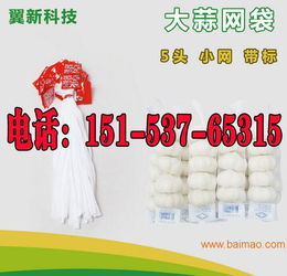 大蒜網(wǎng)兜 超市采購、價(jià)格解析與優(yōu)質(zhì)生產(chǎn)廠家推薦
